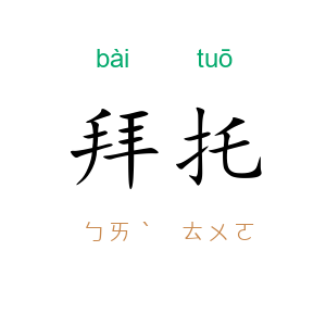 拜托