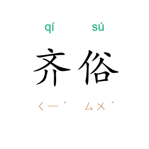 齐俗