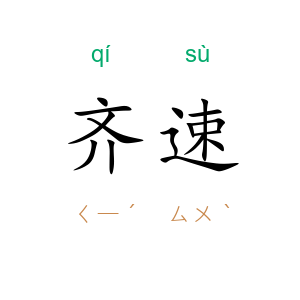 齐速