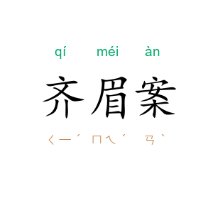 齐眉案