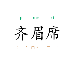 齐眉席