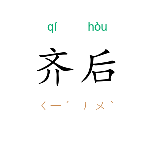 齐后
