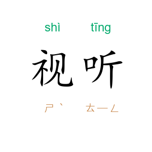 视听
