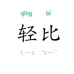 轻比