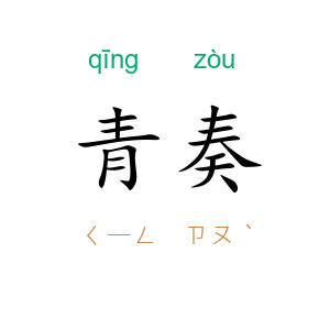 青奏