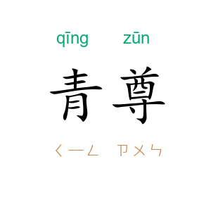 青尊