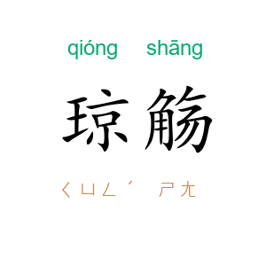 琼觞