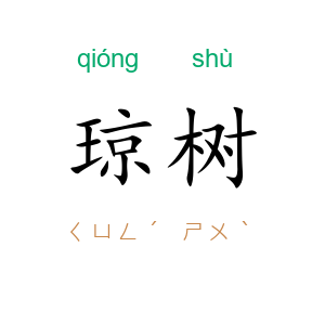 琼树