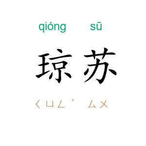 琼苏