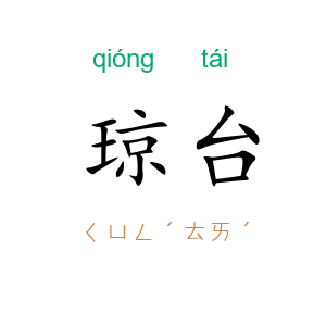 琼台