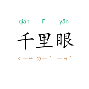 千里眼