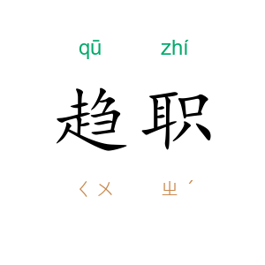 趋职