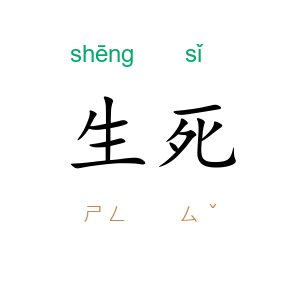 生死