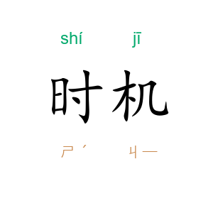 时机