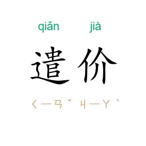 遣价