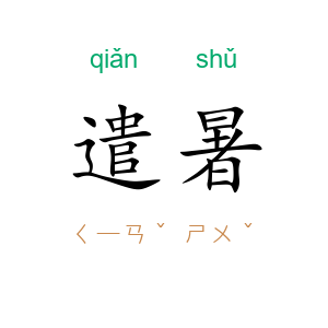 遣暑