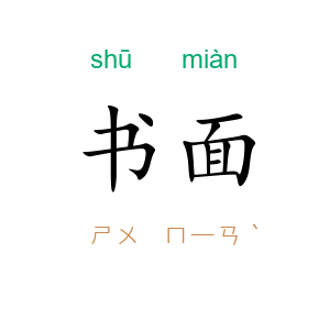 书面