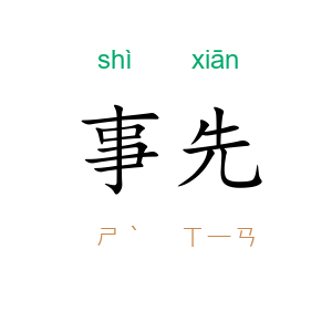 事先
