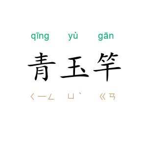 青玉竿