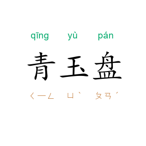青玉盘