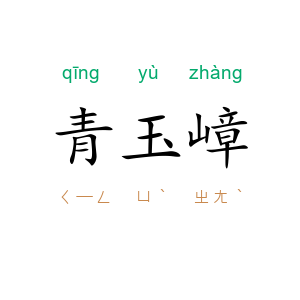 青玉嶂