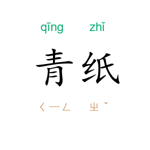 青纸