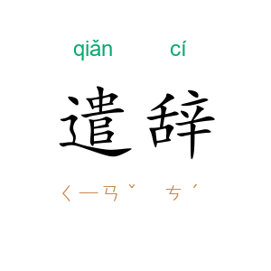 遣辞
