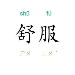 舒服