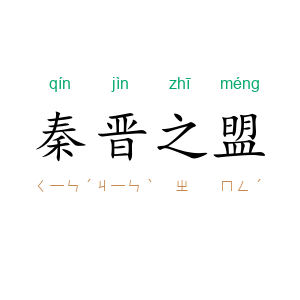 秦晋之盟