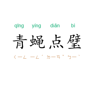 青蝇点璧