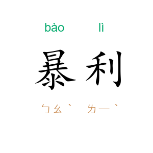 暴利