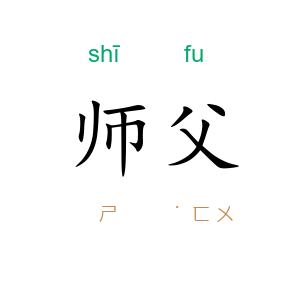 师父