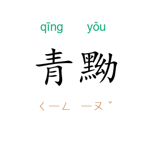 青黝