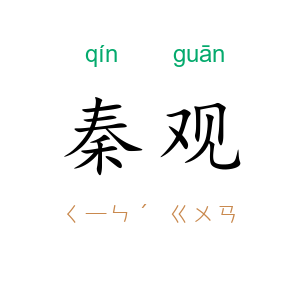 秦观