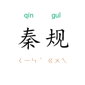 秦规