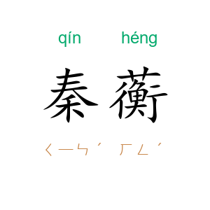 秦蘅