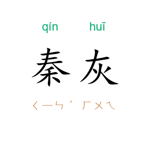 秦灰