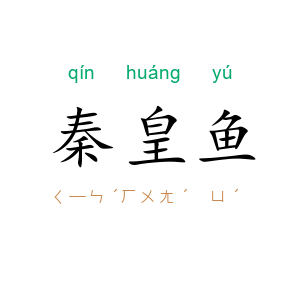 秦皇鱼