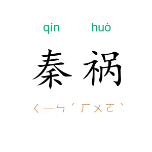 秦祸