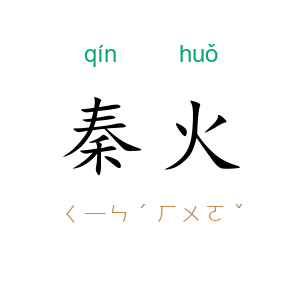 秦火