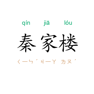 秦家楼