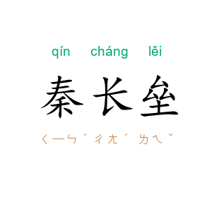 秦长垒