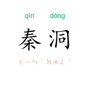 秦洞
