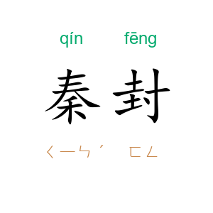 秦封