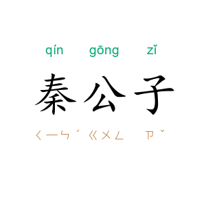 秦公子