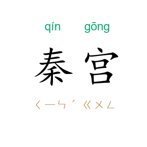 秦宫