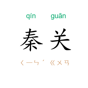 秦关