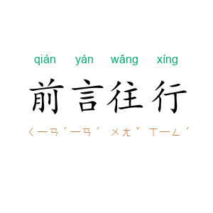 前言往行