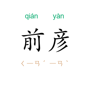 前彦