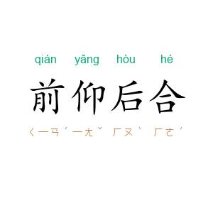 前仰后合